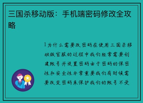 三国杀移动版：手机端密码修改全攻略