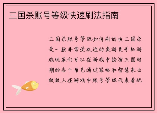 三国杀账号等级快速刷法指南