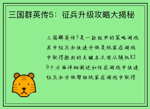 三国群英传5：征兵升级攻略大揭秘