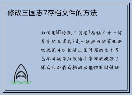 修改三国志7存档文件的方法