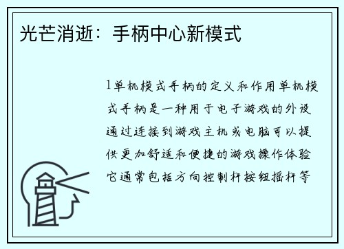 光芒消逝：手柄中心新模式