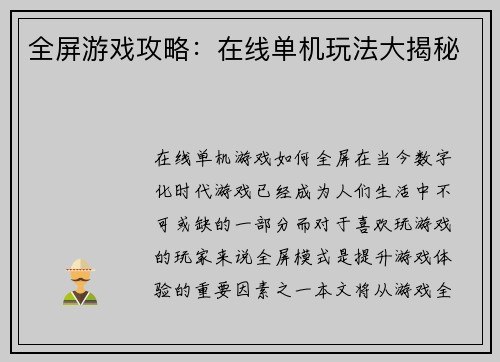 全屏游戏攻略：在线单机玩法大揭秘