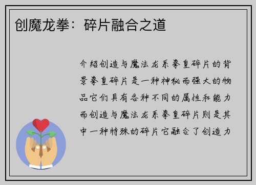 创魔龙拳：碎片融合之道