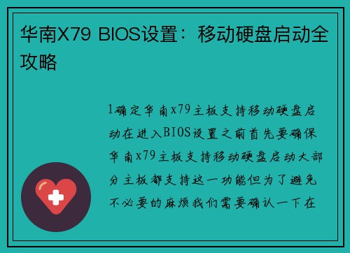 华南X79 BIOS设置：移动硬盘启动全攻略