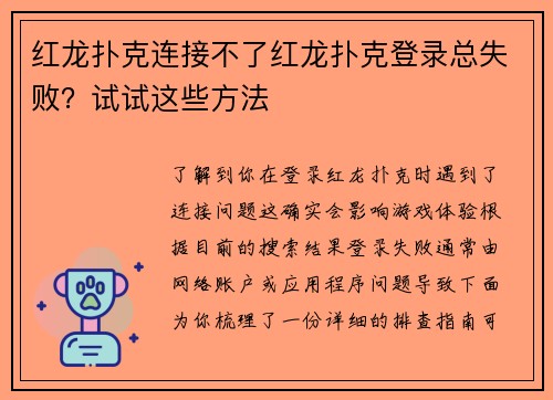 红龙扑克连接不了红龙扑克登录总失败？试试这些方法