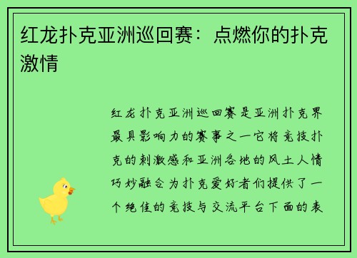 红龙扑克亚洲巡回赛：点燃你的扑克激情